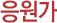 응원가