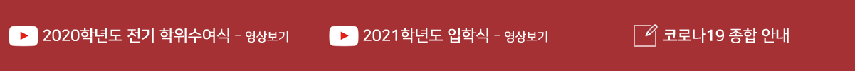 2020학년도 전기 학위수여식, 코로나바이러스감염증-19 관련 공지사항 코로나바이러스감염증-19 관련 안내 사항들을 확인하실 수 있습니다.