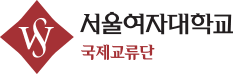 서울여자대학교 국제교류단