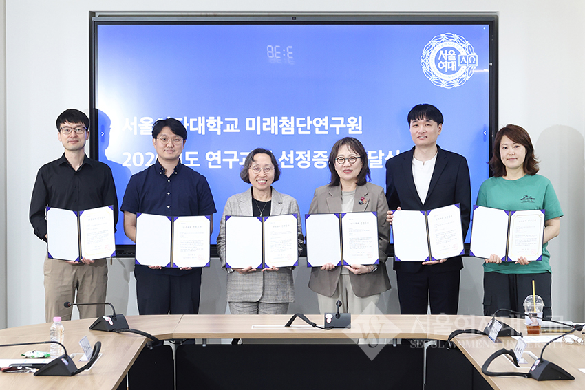 서울여자대학교 미래첨단연구원 2026년 연구과제 선정증서 전달식