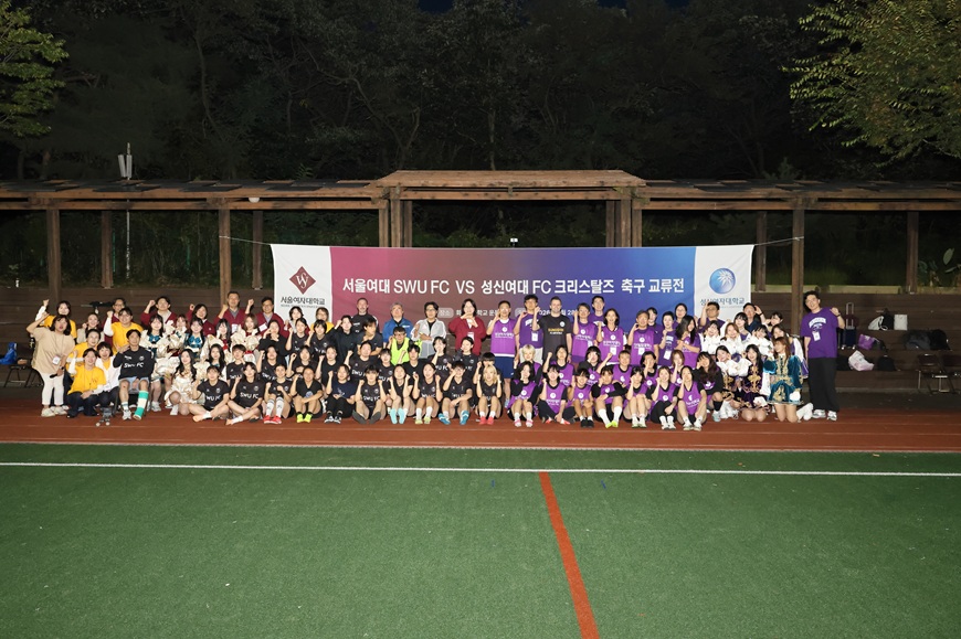 서울여자대학교-성신여자대학교 축구교류전