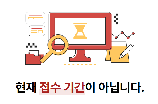 접수기간이 아닙니다