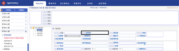 서울여자대학교 학사관리 시스템의 학생정보조회 및 개인정보변경 기본정보 입력 폼 화면 예시