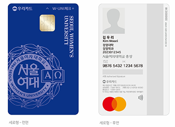 서울여자대학교 학생증 겸용 우리카드 전면 및 후면 안내