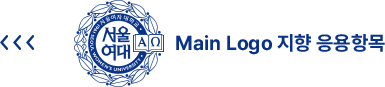 Main Logo 지향 응용항목 안내. 메인 심볼과 왼쪽 화살표 기호가 포함된 응용 가이드 타이틀.