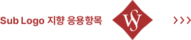 Sub Logo 지향 응용항목 안내. 서브 심볼과 오른쪽 화살표 기호가 포함된 응용 가이드 타이틀.