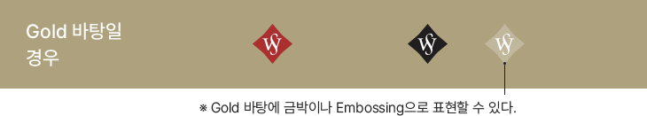 Gold 바탕일 경우의 서울여대 심볼 활용 규정. ※ Gold 바탕에 금박이나 Embossing으로 표현할 수 있다.