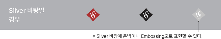 Silver 바탕일 경우의 서울여대 심볼 활용 규정. ※ Silver 바탕에 은박이나 Embossing으로 표현할 수 있다.